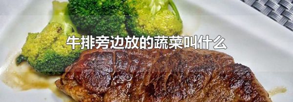 牛排旁边放的蔬菜叫什么