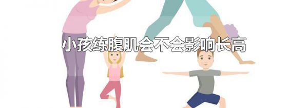小孩练腹肌会不会影响长高