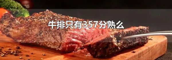 牛排只有357分熟么