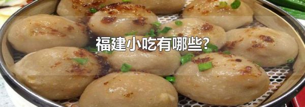 福建小吃有哪些?