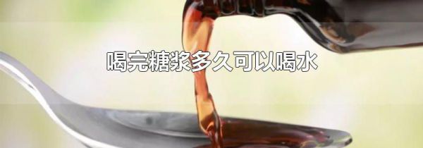 喝完糖浆多久可以喝水