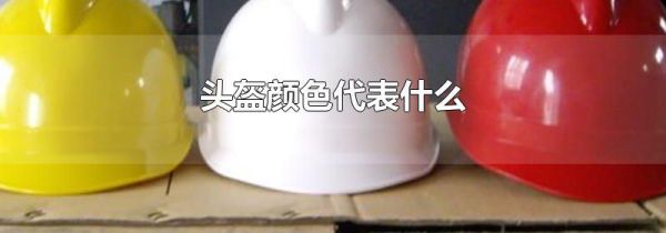 头盔颜色代表什么