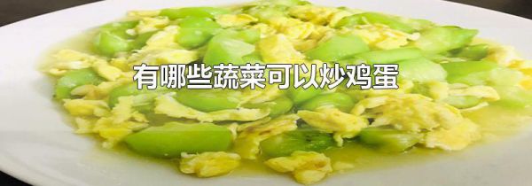 有哪些蔬菜可以炒鸡蛋
