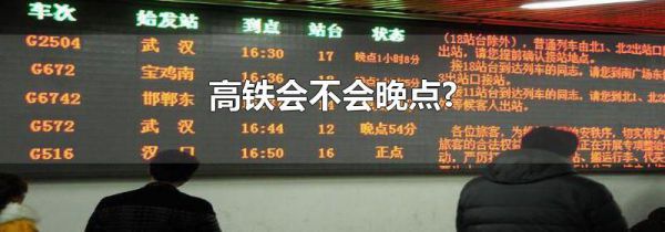 高铁会不会晚点?