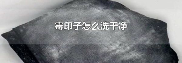 霉印子怎么洗干净