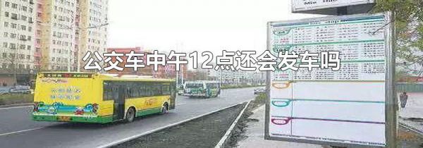 公交车中午12点还会发车吗
