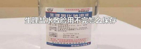 生理盐水敷脸用不完怎么保存