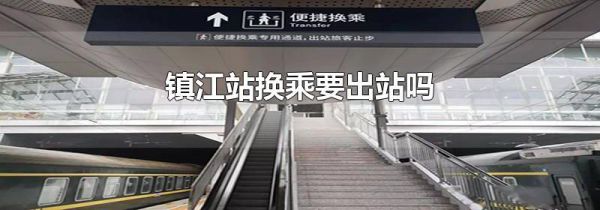 镇江站换乘要出站吗