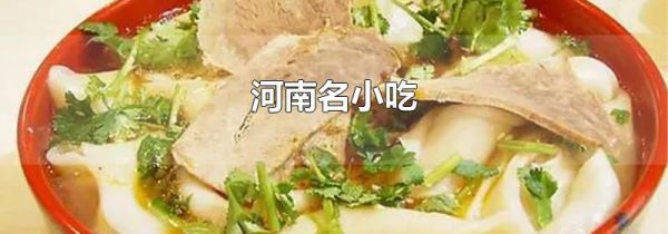 河南名小吃