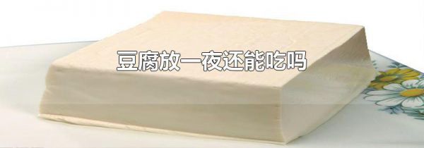 豆腐放一夜还能吃吗