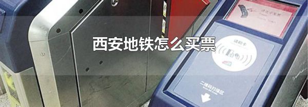 西安地铁怎么买票