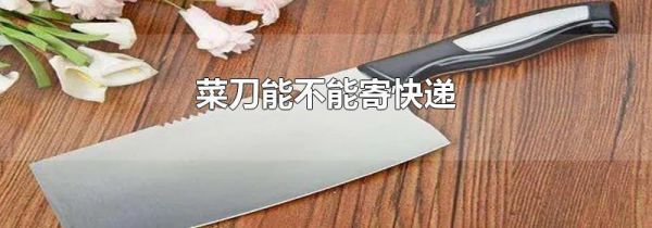 菜刀能不能寄快递