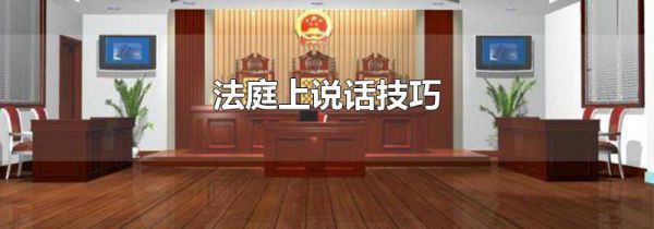 法庭上说话技巧