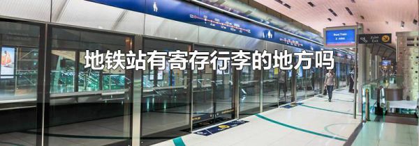 地铁站有寄存行李的地方吗