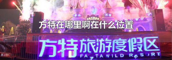 方特在哪里啊在什么位置