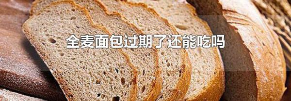 全麦面包过期了还能吃吗