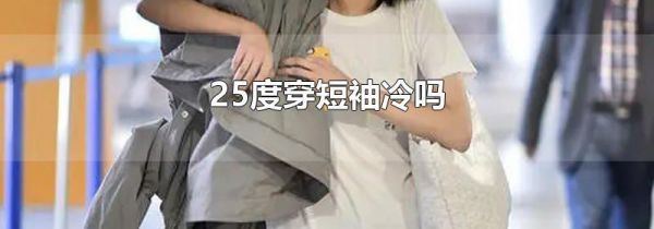 25度穿短袖冷吗