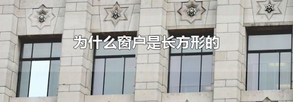 为什么窗户是长方形的