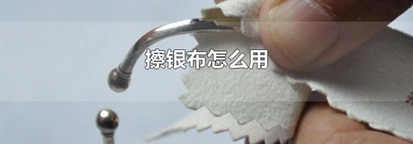 擦银布怎么用
