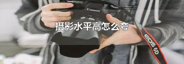 摄影水平高怎么夸
