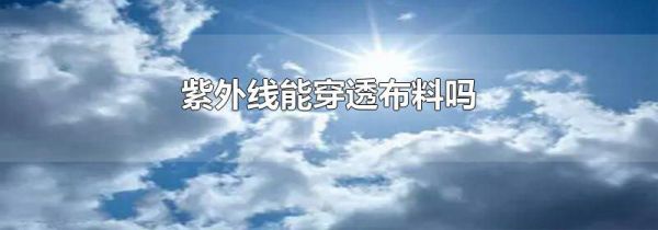 紫外线能穿透布料吗