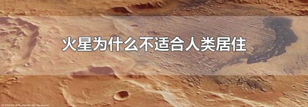 火星为什么不适合人类居住
