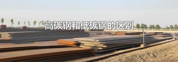 高碳钢和低碳钢的区别
