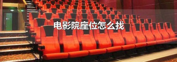 电影院座位怎么找