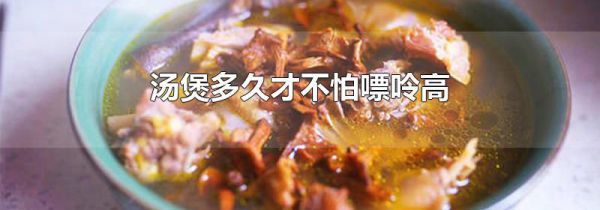 汤煲多久才不怕嘌呤高
