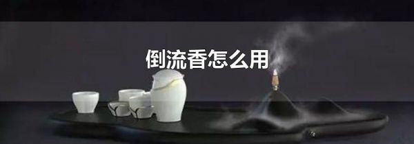 倒流香怎么用