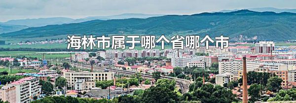海林市属于哪个省哪个市