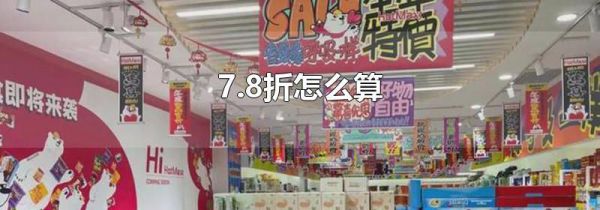 7.8折怎么算
