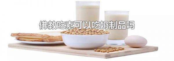 佛教吃素可以吃奶制品吗