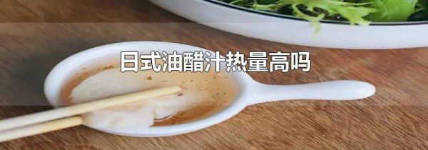日式油醋汁热量高吗