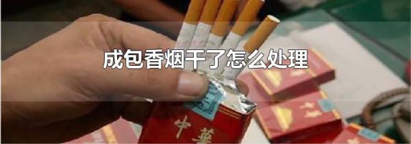成包香烟干了怎么处理