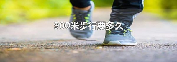 900米步行要多久