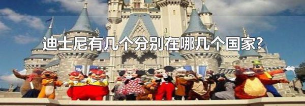 迪士尼有几个分别在哪几个国家?