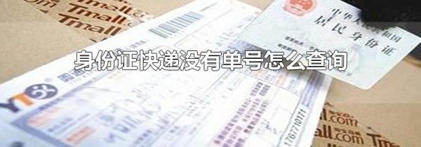 身份证快递没有单号怎么查询