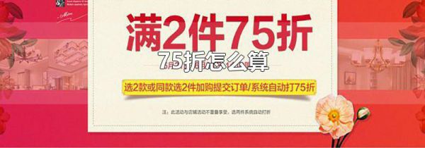 75折怎么算
