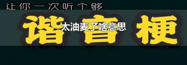 太油麦了啥意思