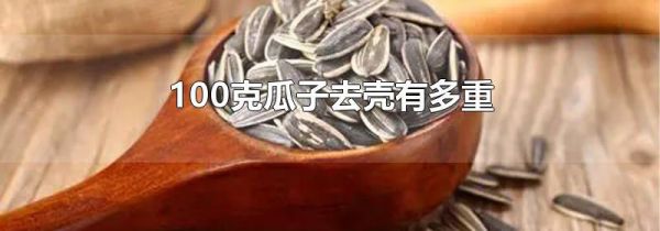 100克瓜子去壳有多重