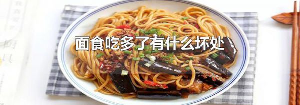 面食吃多了有什么坏处