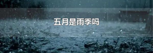 五月是雨季吗