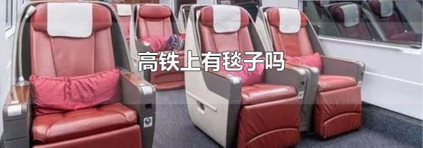 高铁上有毯子吗