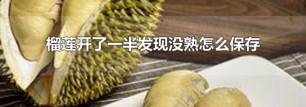 榴莲开了一半发现没熟怎么保存