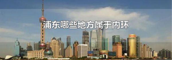 浦东哪些地方属于内环