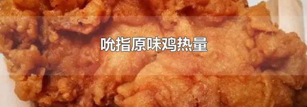 吮指原味鸡热量