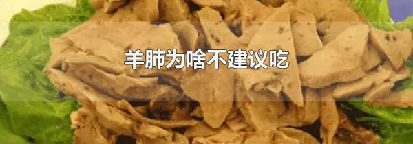 羊肺为啥不建议吃