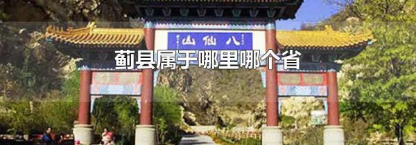 蓟县属于哪里哪个省