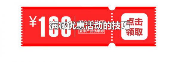 满减优惠活动的技巧